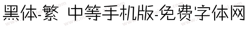 黑体-繁 中等手机版字体转换